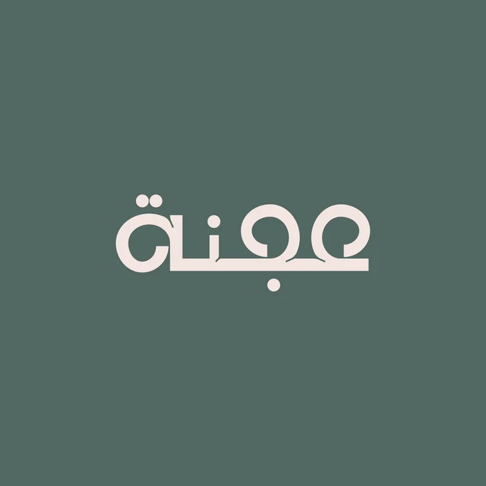 عجنة