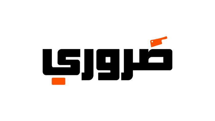 ضروري