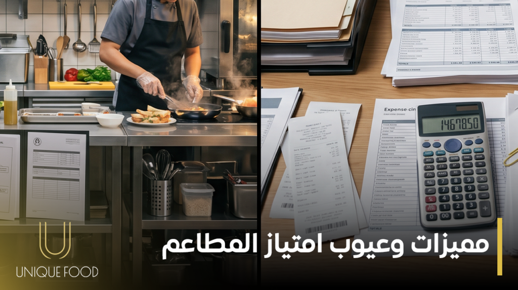 مميزات وعيوب امتياز المطاعم