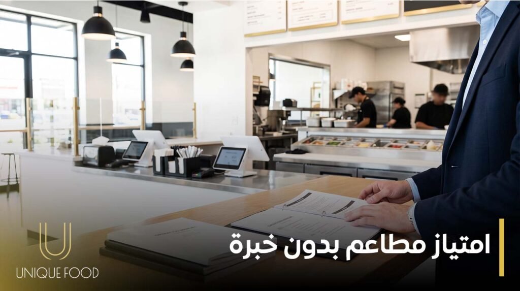 امتياز مطاعم بدون خبرة