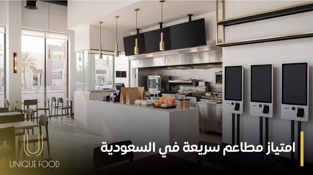 امتياز مطاعم سريعة في السعودية