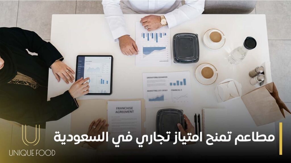 مطاعم تمنح امتياز تجاري في السعودية