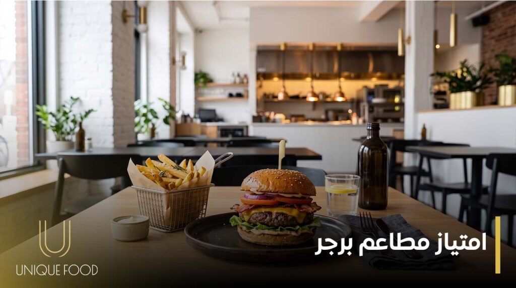 امتياز مطاعم برجر